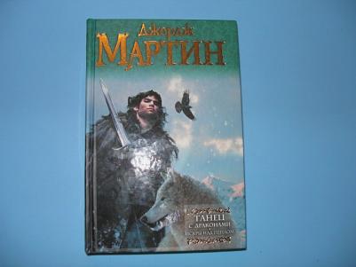 Мартин Джордж Р. Р. Танец с драконами. Искры над пеплом. Из цикла "Песнь льда и огня" – фото 2