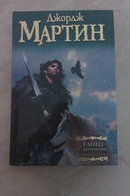 Мартин Джордж Р. Р. Танец с драконами. Искры над пеплом. Из цикла "Песнь льда и огня" – фото 6