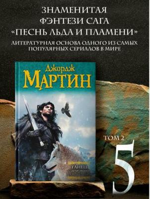 Мартин Джордж Р. Р. Танец с драконами. Искры над пеплом. Из цикла "Песнь льда и огня" – фото 11