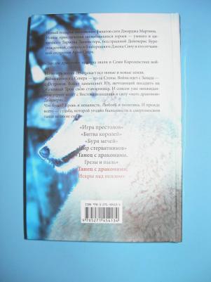 Мартин Джордж Р. Р. Танец с драконами. Искры над пеплом. Из цикла "Песнь льда и огня" – фото 12