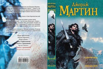 Мартин Джордж Р. Р. Танец с драконами. Искры над пеплом. Из цикла "Песнь льда и огня" – фото 14