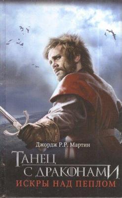 Мартин Джордж Р. Р. Танец с драконами. Искры над пеплом – фото 14