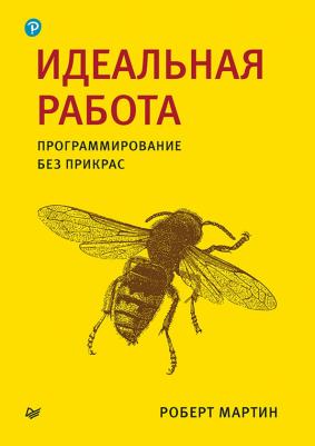Мартин Роберт С. Идеальная работа. Программирование без прикрас