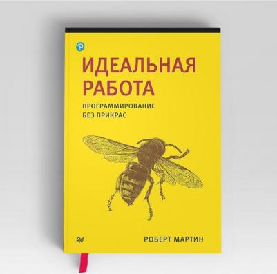 Мартин Роберт С. Идеальная работа. Программирование без прикрас – фото 3