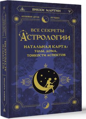 Мартин Викки. Все секреты астрологии. Натальная карта: узлы, дома, тонкости аспектов – фото 1