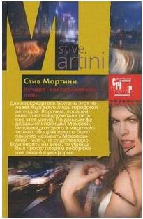 Мартини Стив. Лучший телохранитель - ложь: роман – фото 1