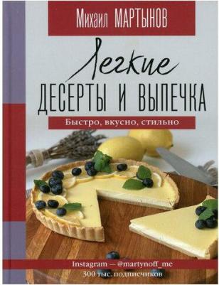 Мартынов Михаил Юрьевич. Легкие десерты и выпечка. Быстро, вкусно, стильно – фото 1