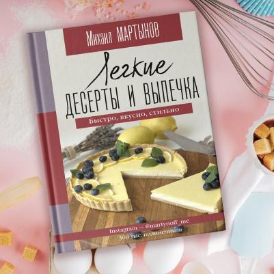 Мартынов Михаил Юрьевич. Легкие десерты и выпечка. Быстро, вкусно, стильно – фото 2