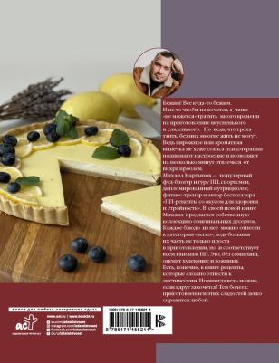 Мартынов Михаил Юрьевич. Легкие десерты и выпечка. Быстро, вкусно, стильно – фото 3