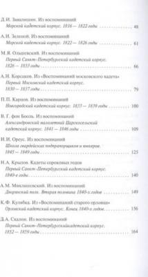 Мартынова Г. Кадеты,гардемарины,юнкера.Мемуары воспитанников военных училищ XiX – фото 1