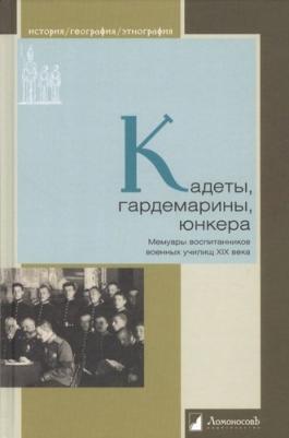 Мартынова Г. Кадеты,гардемарины,юнкера.Мемуары воспитанников военных училищ XiX