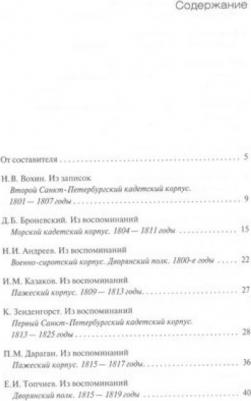 Мартынова Г. Кадеты,гардемарины,юнкера.Мемуары воспитанников военных училищ XiX – фото 3