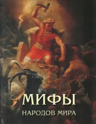 Мартиросова Мария Альбертовна. Мифы народов мира