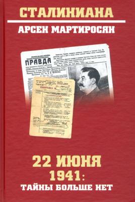 Мартиросян Арсен Беникович. 22 июня 1941 г. Тайны больше нет. Окончательные итоги разведывательно-исторического расследования