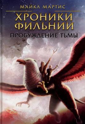Мартис Майкл. Хроники Фильнии. Пробуждение тьмы