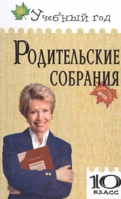 Мартышко Н.В. "Родительские собрания. 10 класс. ФГОС"