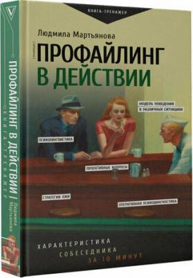 Мартьянова Людмила Михайловна. Профайлинг в действии. Характеристика собеседника за 10 минут – фото 1