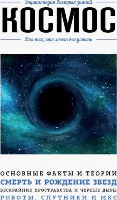 Мартюшева Анастасия Владимировна. Космос. Для тех, кто хочет все успеть