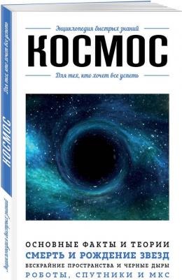 Мартюшева Анастасия Владимировна. Космос. Для тех, кто хочет все успеть – фото 1