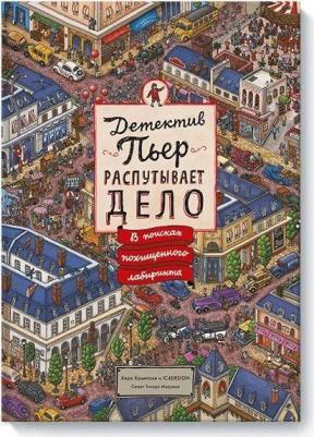 Маруяма Тихиро. Детектив Пьер распутывает дело. В поисках похищенного лабиринта – фото 6