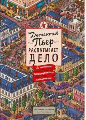 Маруяма Тихиро. Детектив Пьер распутывает дело. В поисках похищенного лабиринта – фото 11