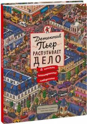 Маруяма Тихиро. Детектив Пьер распутывает дело. В поисках похищенного лабиринта – фото 13