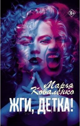 Марья Коваленко. Жги, детка! – фото 2