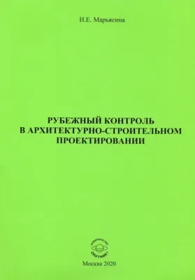 Марьясина Ирина Евгеньевна. Рубежный контроль в архитектурно-строительном проектировании