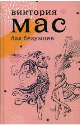 Мас Виктория. Бал безумцев – фото 1