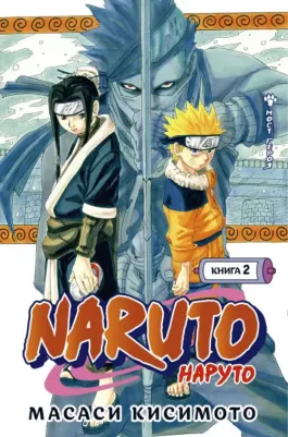 Масаси Кисимото. Naruto. Наруто. 2. Мост героя