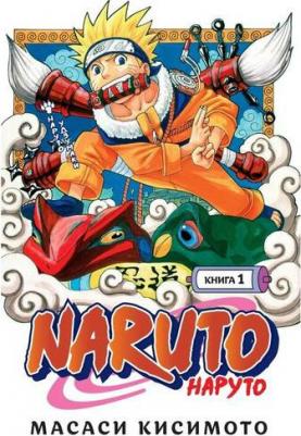 Масаси Кисимото. Naruto. Наруто. 2. Мост героя – фото 3
