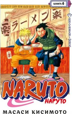 Масаси Кисимото. Naruto. Наруто. 6. Бой в листве. Финал. Том 16-18. Манга