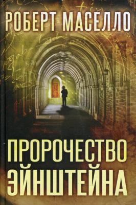 Маселло Роберт. Пророчество Эйнштейна