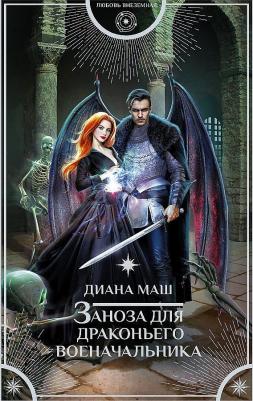 Маш Диана. Заноза для драконьего военачальника – фото 2