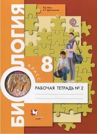 Маш Реми Давидович, Драгомилов Александр Григорьевич. Биология. 8 класс. "Алгоритм успеха". Рабочая тетрадь. В 2-х частях. Часть 2. ФГОС – фото 1