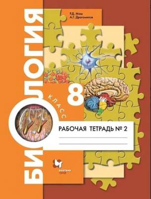 Маш Реми Давидович, Драгомилов Александр Григорьевич. Биология. 8 класс. "Алгоритм успеха". Рабочая тетрадь. В 2-х частях. Часть 2. ФГОС