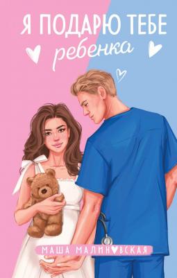 Маша Малиновская. Я подарю тебе ребенка: роман