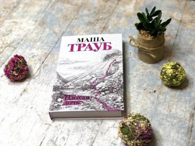 Маша Трауб. Плохая дочь – фото 3