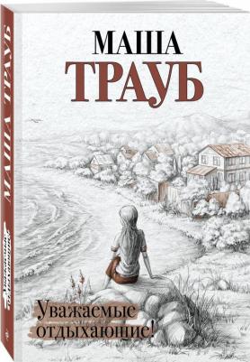 Маша Трауб. Уважаемые отдыхающие! – фото 3