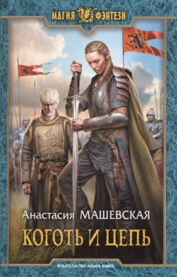 Машевская Анастасия. Коготь и цепь (МФ) Машевская