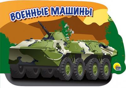 Машины. Военные машины