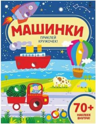 Машинки. Приклей кружочек! – фото 1