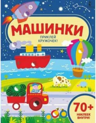 Машинки. Приклей кружочек! – фото 3