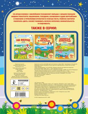 Машинки. Приклей кружочек! – фото 5