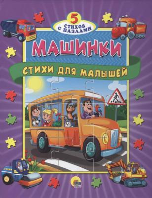 Машинки. Стихи для малышей – фото 5