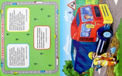 Машинки. Стихи для малышей – фото 7