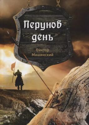 Машинский Виктор Валентинович. Перунов день. 1