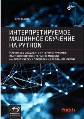 Масис Серг. Интерпретируемое машинное обучение на Python – фото 1