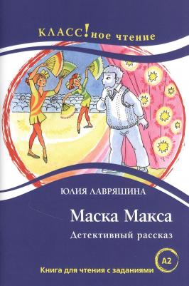 Маска Макса. Детективный рассказ: для чтения с заданиями для изучающих русский язык как иностраннный