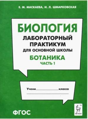 Маскаева Елена Михайловна, Шмарковская Ирина Леонидовна. Биология. Раздел "Ботаника". Лабораторный практикум для основной школы. Часть 1